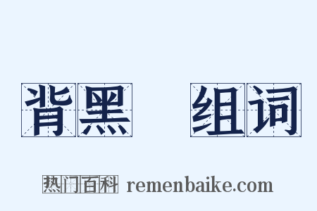 背黑鍋组词是什么意思的图片